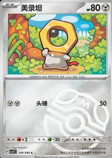 Meltan (Master Ball) - 149