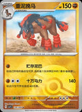 Mudsdale (Poke Ball) - 126