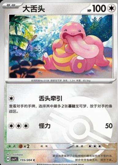 Lickitung (Poke Ball) - 155