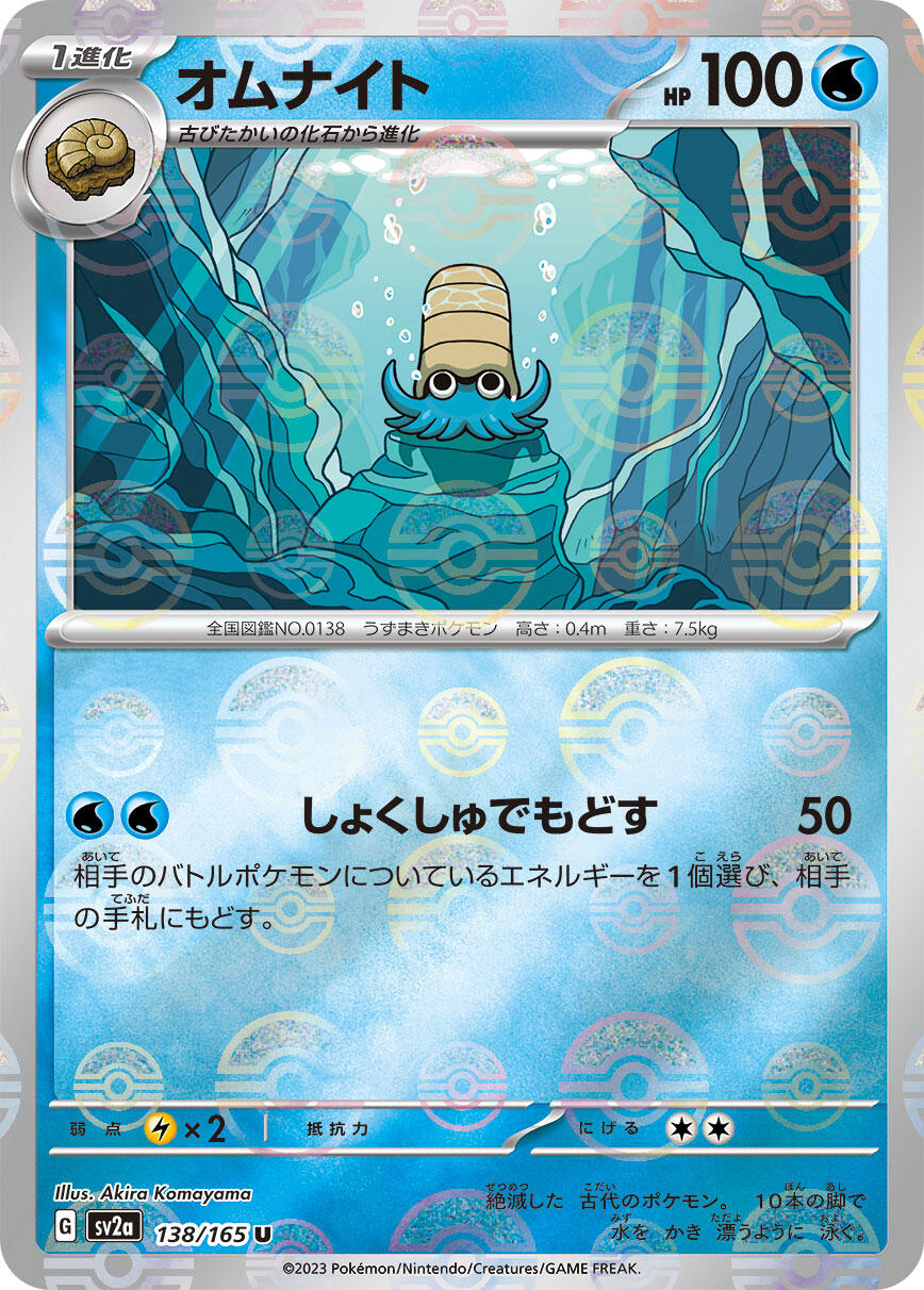 Omanyte - 138/165 (Poke Ball Pattern)