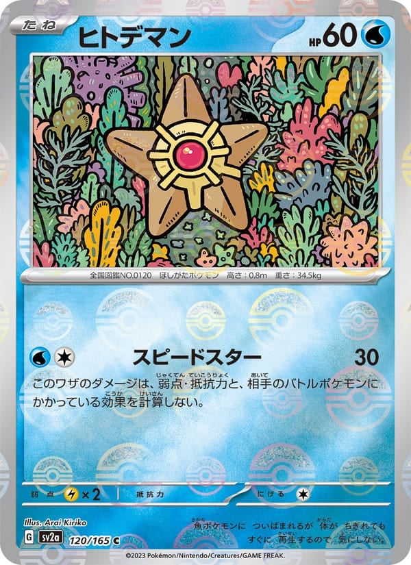 Staryu (Master Ball Pattern)