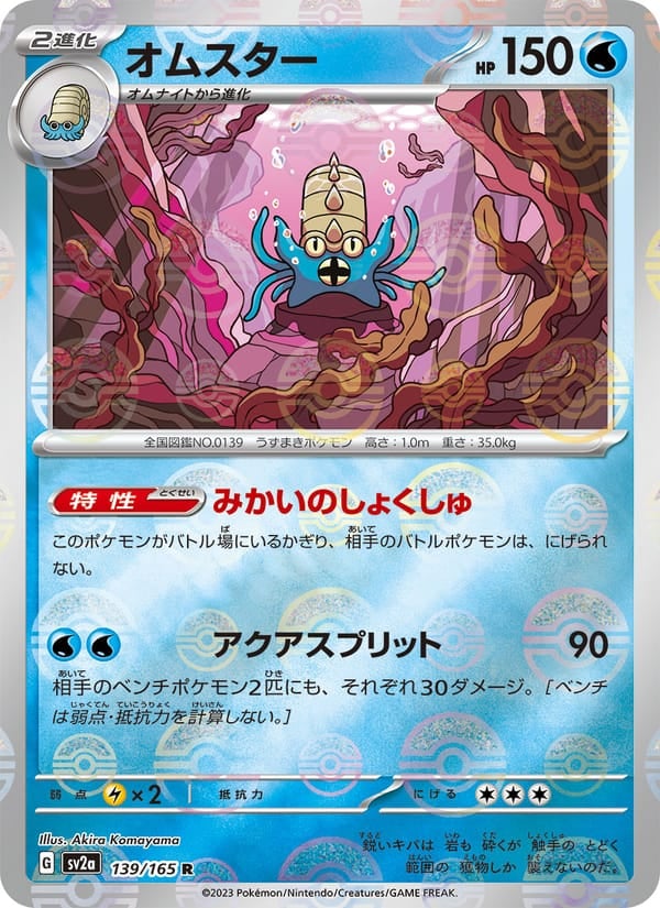 Omastar (Master Ball Pattern)