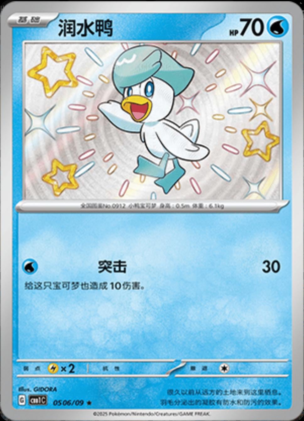 Quaxly (Shiny) - 506