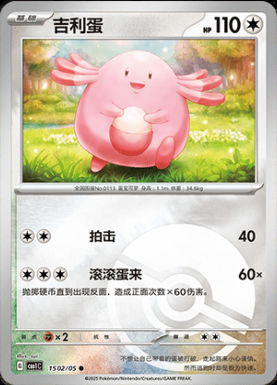 Chansey (Pokeball) - 1502