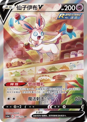 Sylveon V - 148
