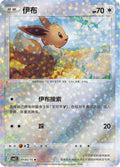Eevee (Stars) - 105