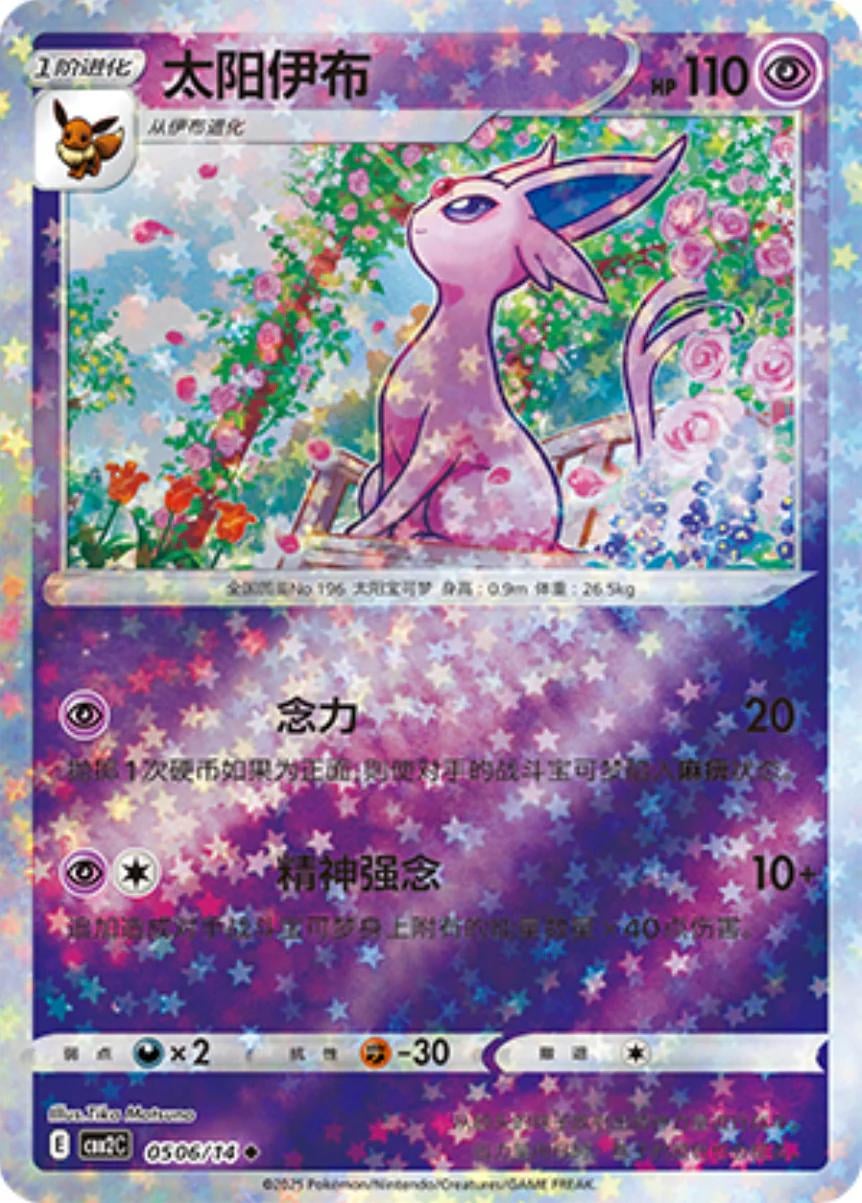 Espeon (Stars) - 506