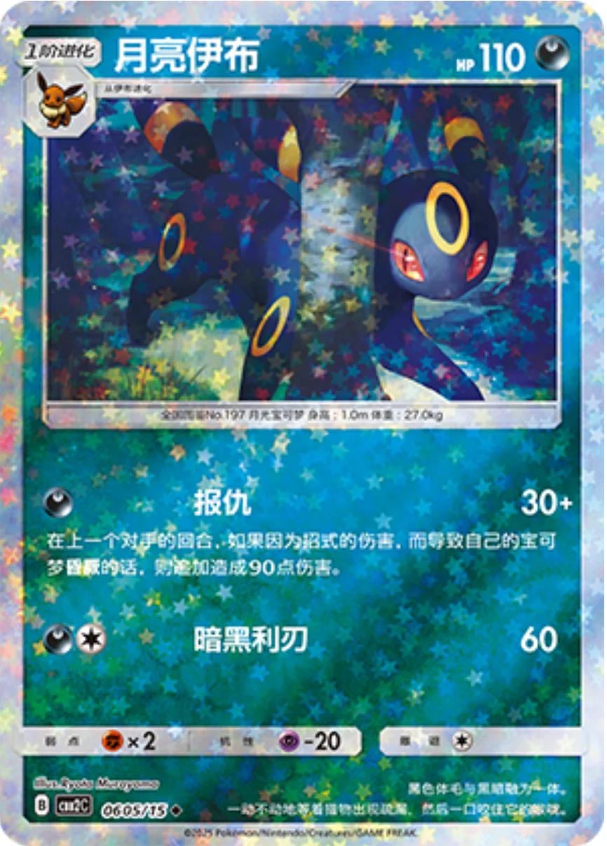 Umbreon (Stars) - 605