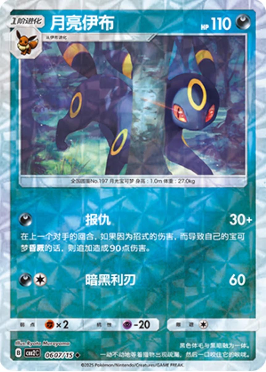Umbreon (Rotary) - 607