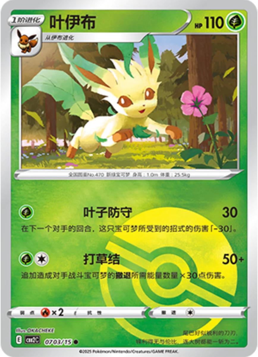 Leafeon (Pokeball) - 703
