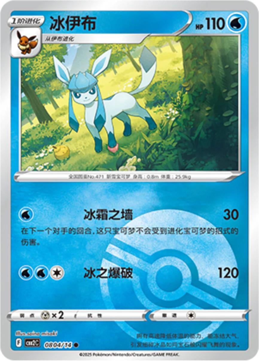Glaceon (Pokeball) - 804