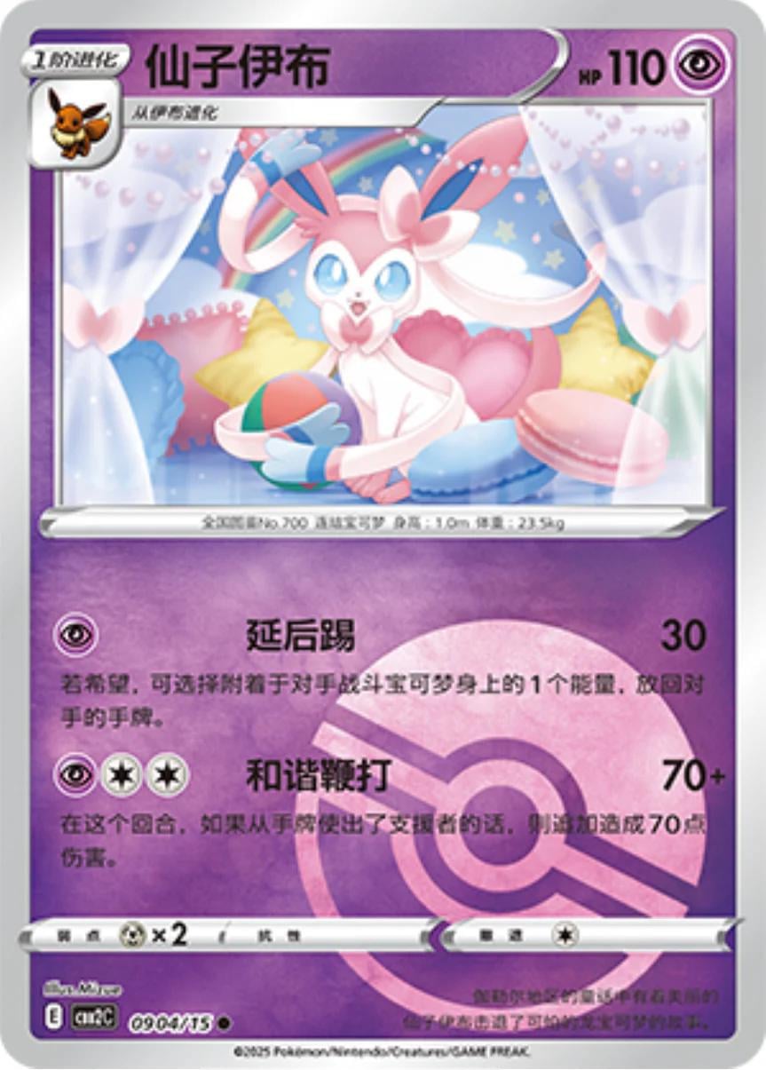 Sylveon (Pokeball) - 904
