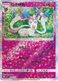 Sylveon (Stars) - 905