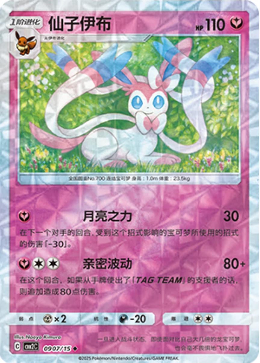 Sylveon (Rotary) - 907