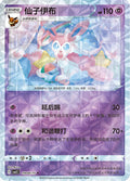 Sylveon (Rotary) - 908