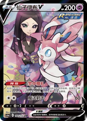 Sylveon V - 160