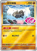 Relicanth - 706