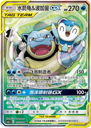 Blastoise & Piplup GX - 157