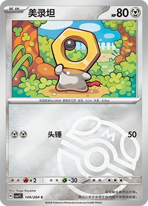 Meltan (Master Ball) - 149