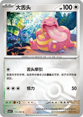 Lickitung (Poke Ball) - 155