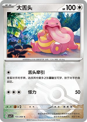 Lickitung (Poke Ball) - 155