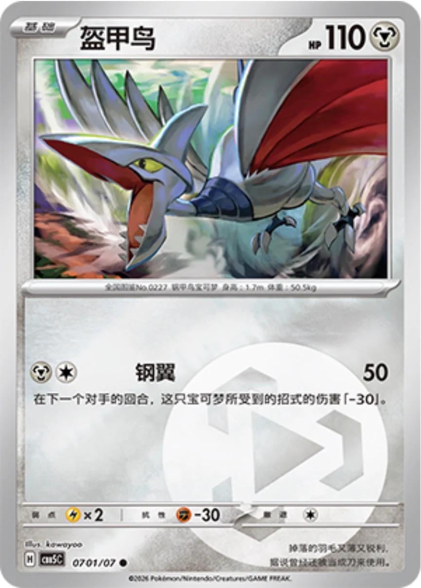 Skarmory - 701