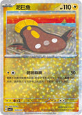 Stunfisk - 1603