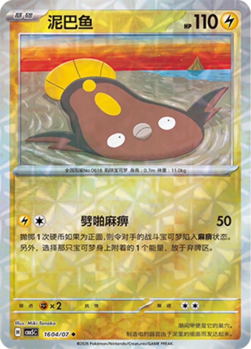 Stunfisk - 1604