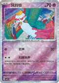 Chimecho - 1104