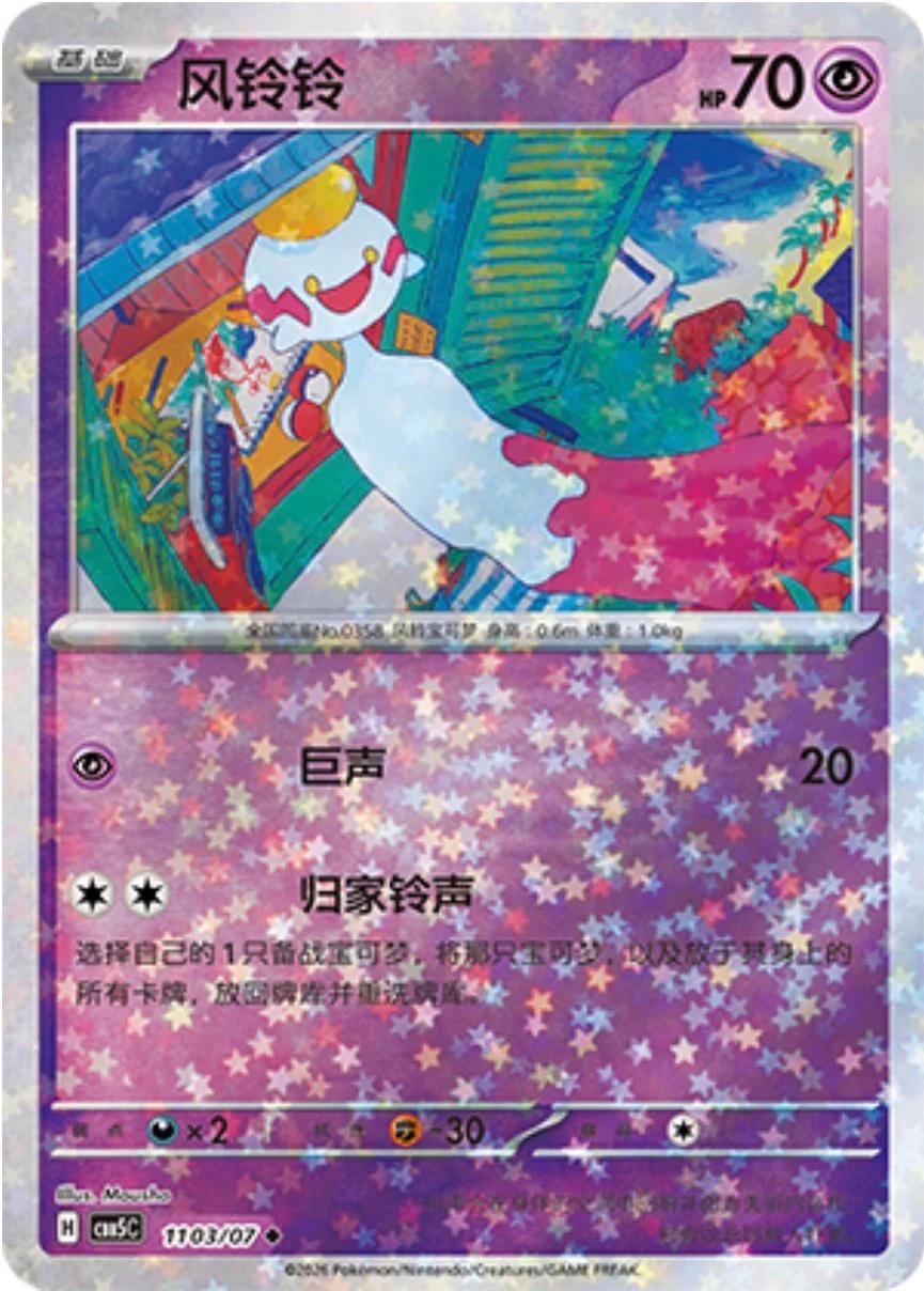 Chimecho - 1103