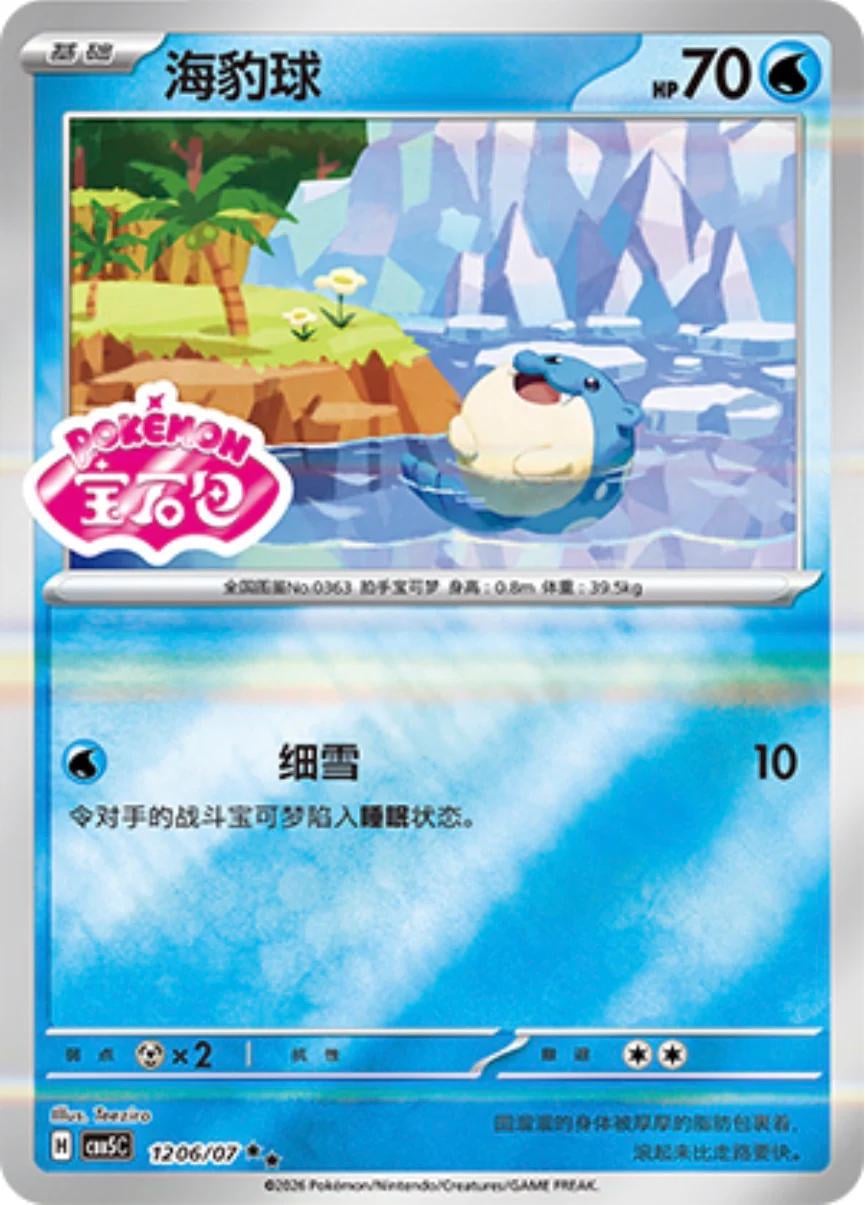 Spheal - 1206