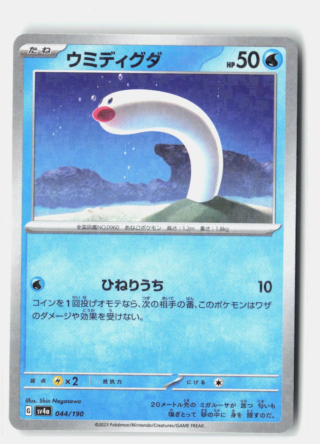 Wiglett - 044/190 (Mirror Holofoil)
