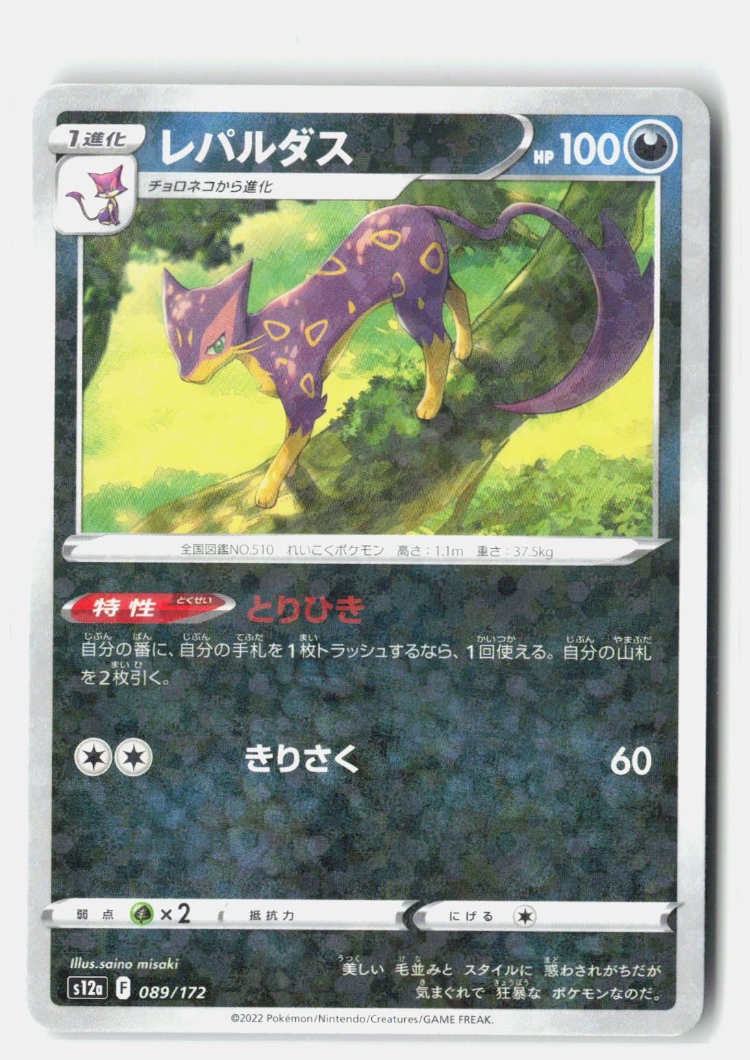 Liepard (Mirror Holofoil)